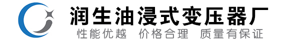 册亨油浸式变压器-册亨变压器厂-册亨变压器生产厂家